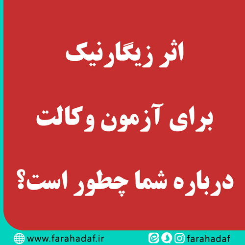 اثر زیگارنیک و آزمون وکالت
