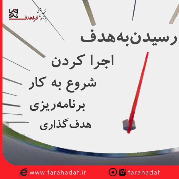 چگونه به اهداف بزرگ خود برسیم