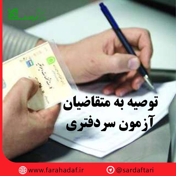 توصیه به متقاضیان شرکت در آزمون سردفتری