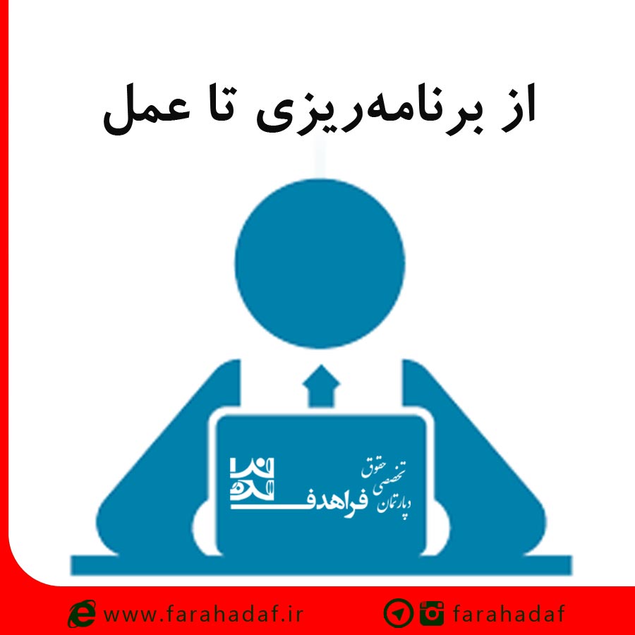 از برنامه‌ریزی تا عمل