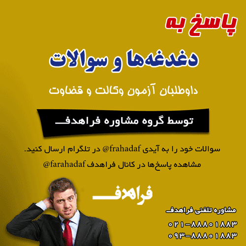 پاسخ به سوالات و دغدغه های شما داوطلبان آزمون وکالت و قضاوت