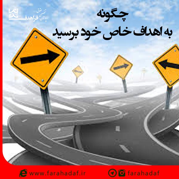 چگونه به هدف‌های خاص خود برسید