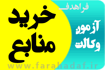 خرید منابع ازمون وکالت 98