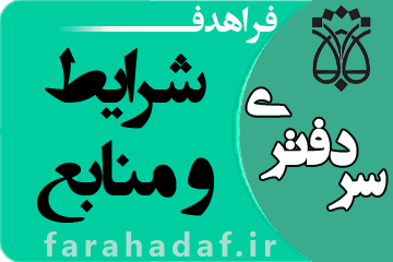 شرایط و منابع آزمون سردفتری | فراهدف