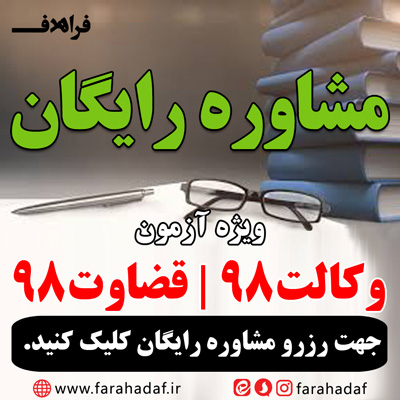 رزرو مشاوره رایگان آزمون وکالت و قضاوت