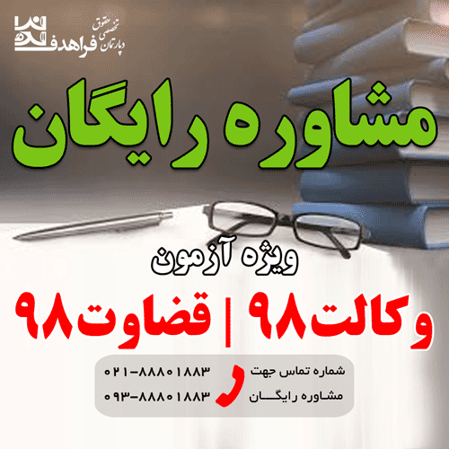 مشاوره رایگان آزمون وکالت و قضاوت | فراهدف