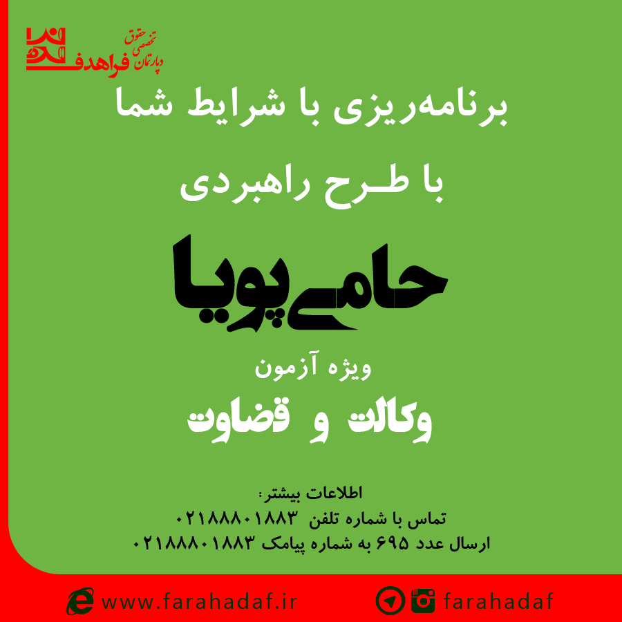 طرح راهبردی حامی پویا ویژه آزمون‌ وکالت و قضاوت
