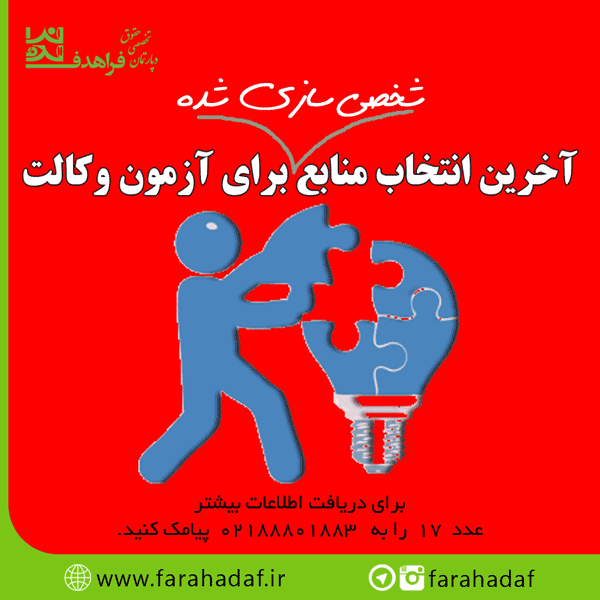 آخرین انتخاب منابع شخصی‌سازی شده برای آزمون وکالت