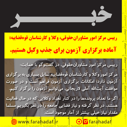 تعداد وکلای فعلی کمتر از نیاز کشور است