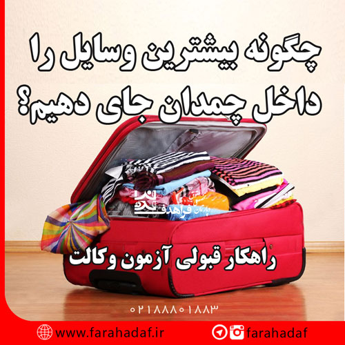 چگونه بیشترین وسایل را داخل چمدان جای دهیم؟