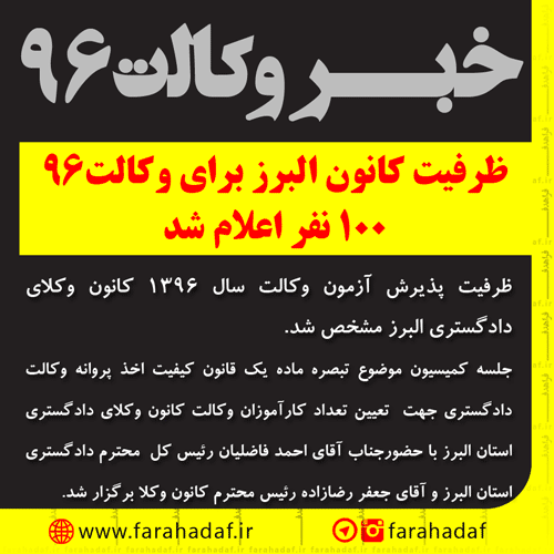 ظرفیت پذیرش آزمون وکالت سال 1396 کانون وکلای دادگستری البرز مشخص شد