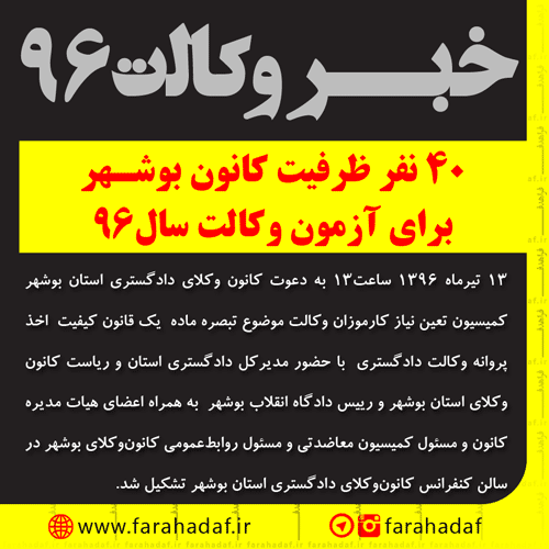 تعیین ظرفیت پذیرش تعداد کارآموزان وکالت آزمون سال 96 کانون وکلای بوشهر