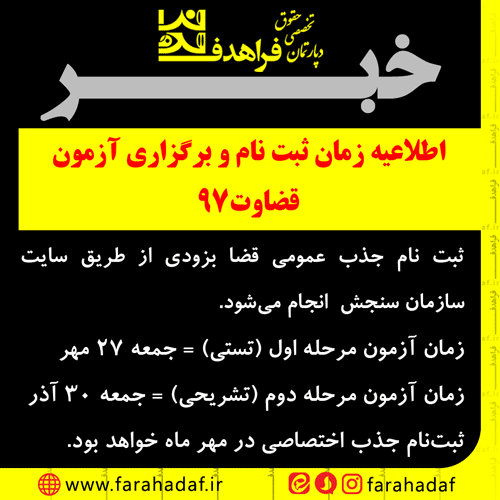 اطلاعیه زمان ثبت نام و برگزاری آزمون  قضاوت97