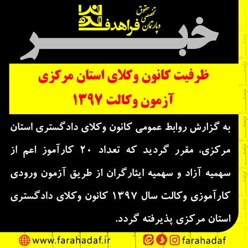 ظرفیت پذیرش تعداد کارآموزان وکالت کانون وکلای استان مرکزی سال 1397 تعیین شد