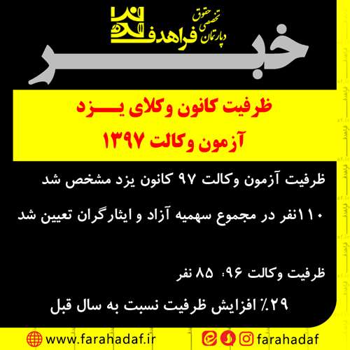 ظرفیت کانون وکلای یزد آزمون وکالت 1397