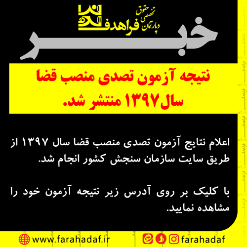 نتیجه آزمون تصدی منصب قضا  سال1397 منتشر شد.