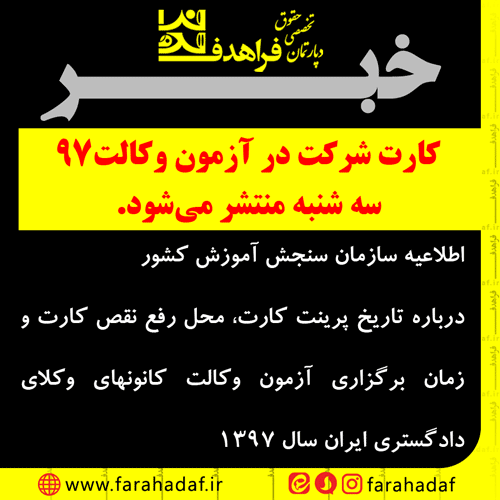 اطلاعیه سازمان‌ سنجش‌ آموزش‌ کشور درباره‌ تاریخ پرینت کارت، محل رفع نقص کارت و زمان‌ برگزاری آزمون وکالت کانونهای وکلای دادگستری سال 1397