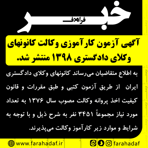 آگهی آزمون پذیرش متقاضیان پروانه کارآموزی وکالت کانونهای وکلای دادگستری ایران سال ۱۳۹۸