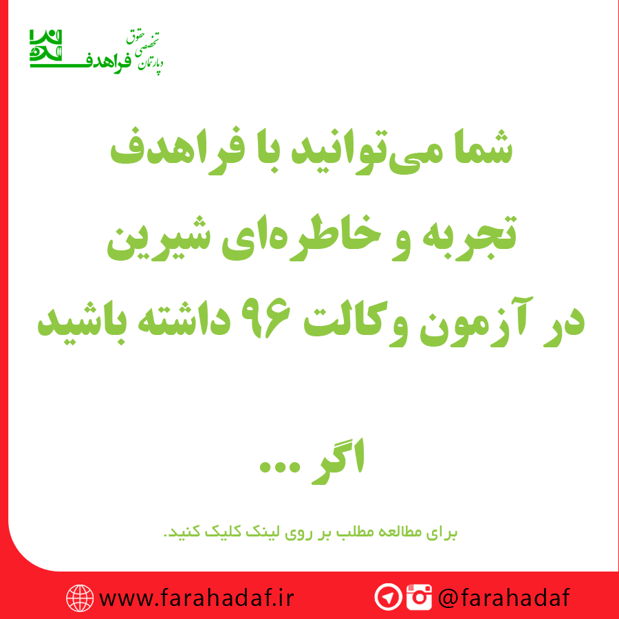 آزمون وکالت 96 می تواند آخرین تجربه شما در این آزمون باشد اگر ...