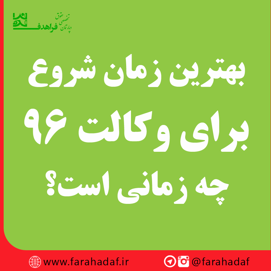 بهترین زمان شروع برای وکالت ۹۶ چه زمانی است؟