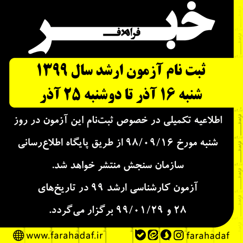 اطلاعیه سازمان سنجش آموزش کشور درباره تاریخ ثبت نام درآزمون کارشناسی ارشد ناپیوسته سال 1399