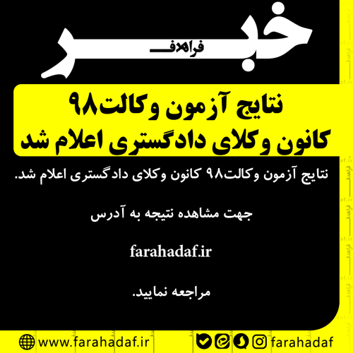 نتایج آزمون وکالت98 کانون وکلای دادگستری اعلام شد