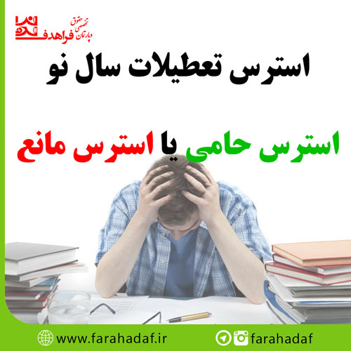 استرس تعطیلات سال نو