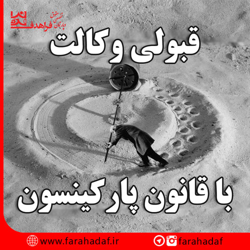 قبولی آزمون وکالت با قانون پارکینسون
