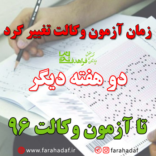 دو هفته دیگر آزمون وکالت 98