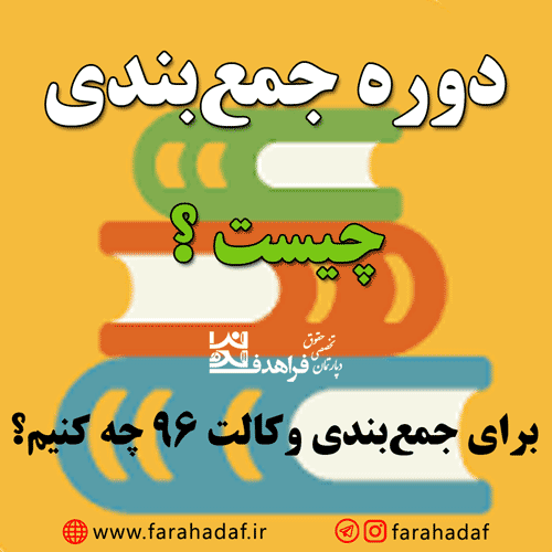 دوره جمع‌بندی