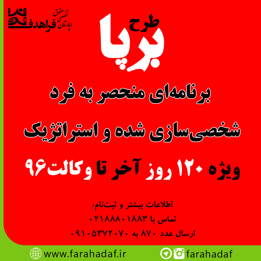 طرح برپا ویژه وکالت96