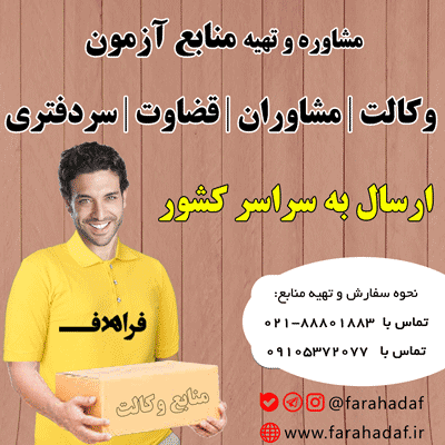 منابع آزمون وکالت