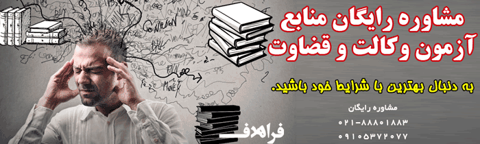 بهترین و کاملترین منابع آزمون وکالت 98