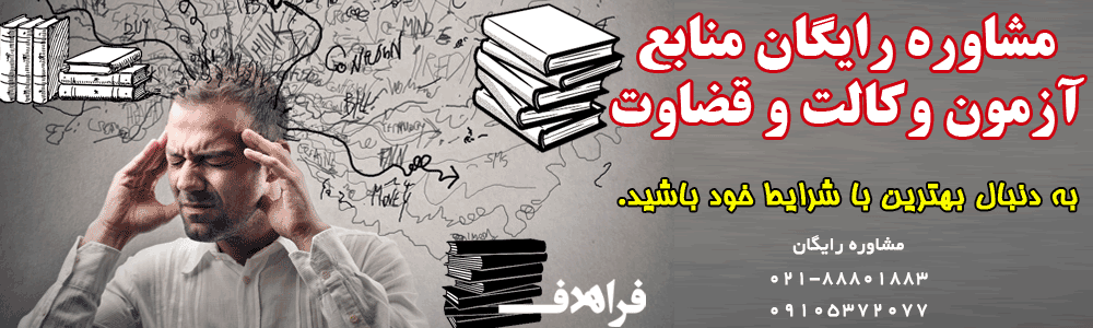 بهترین و کاملترین منابع آزمون وکالت 99